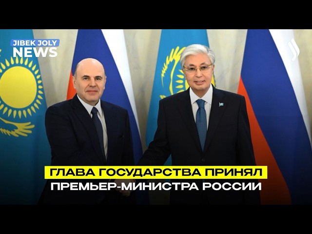 Глава государства принял Премьер-министра России