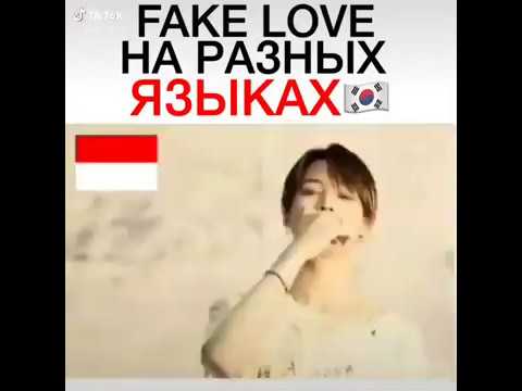 FAKE LOVE BTS НА РАЗНЫХ ЯЗЫКАХ‖FAKE LOVE BTS in different languages
