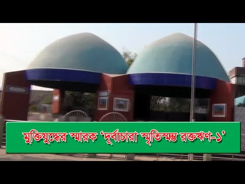 মুক্তিযুদ্ধের স্মারক ‘দূর্বাচারা স্মৃতিস্মম্ভ রক্তঋণ-১’