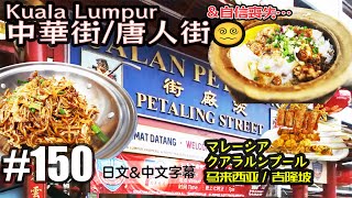 VLOG150 自信喪失…クアラルンプールの中華街in マレーシア[中国上海日本人VLOG][日文・中文字幕]