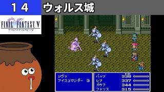 【FF5】[14] ウォルス城を探索してみるツボ！ vs.シヴァ [PS]【FINAL FANTASY V】[プレイ動画]