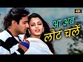 Aa Ab Laut Chalen ️‍ Udit Narayan Alka Yagnik 90s Most Played Song Aishwarya Rai Akshaye K