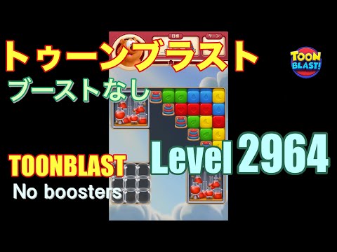 トゥーンブラスト 2964 ブーストなし toonblast 2964 No boosters