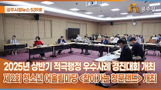 공주시정뉴스 제539호 이미지
