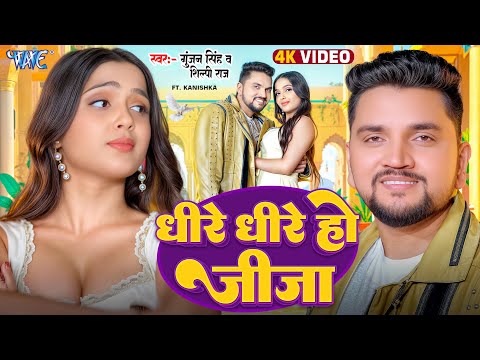 धीरे धीरे हो जीजा — watch video