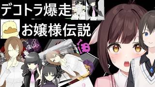 デコトラ運送お嬢様フロイラインよしこ　匿名ナナシ制作のゲームに挑む！！　ゲスト・たつきさん＆竜騎さん