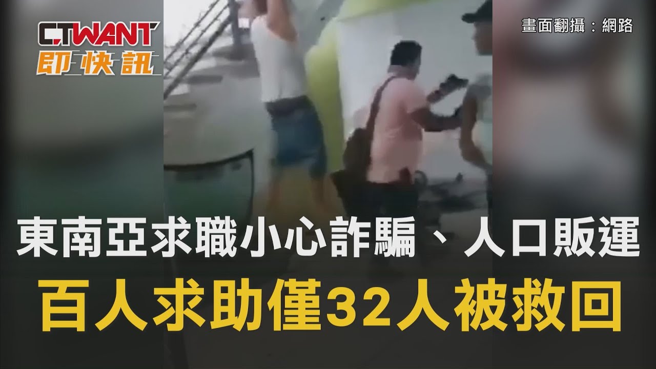 圖說-東南亞求職小心詐騙博弈、人口販運　百人求助僅32人被救回
