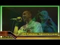АРС КАВЕРИН - Одноклассники (Live) (Лысоман) 