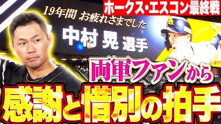 【ホークス・エスコン最終戦】中村晃『挨拶を終えた後に…両軍ファンから“愛された仕事人”へ感謝と惜別の拍手』