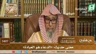 [3487] معنى حديث: «الدعاء هو العبادة» - صالح الفوزان