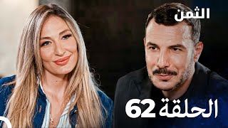 مسلسل الثمن الحلقة 62 - Al Thaman