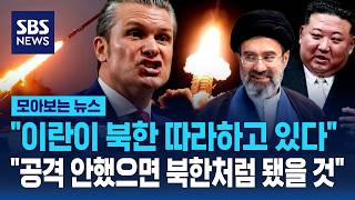 "이란이 북한 따라하고 있다".."공격 안했으면 북한처럼 됐을 것" / SBS / 모아보는 뉴스
