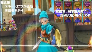 【星ドラ】魔王級 テリー ゼニスの王笏【星竜武闘場】
