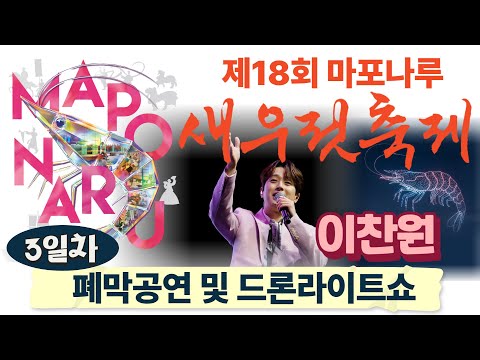 제18회 마포나루 새우젓축제 폐막공연(이찬원) 및 드론라이트쇼 LIVE  #live #마포구 #마포나루 #새우젓 #축제 #폐막식 #드론 #드론라이트쇼 #이찬원