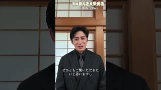 【歌舞伎座】「吉例顔見世大歌舞伎」『仮名手本忠臣蔵』松本幸四郎コメント