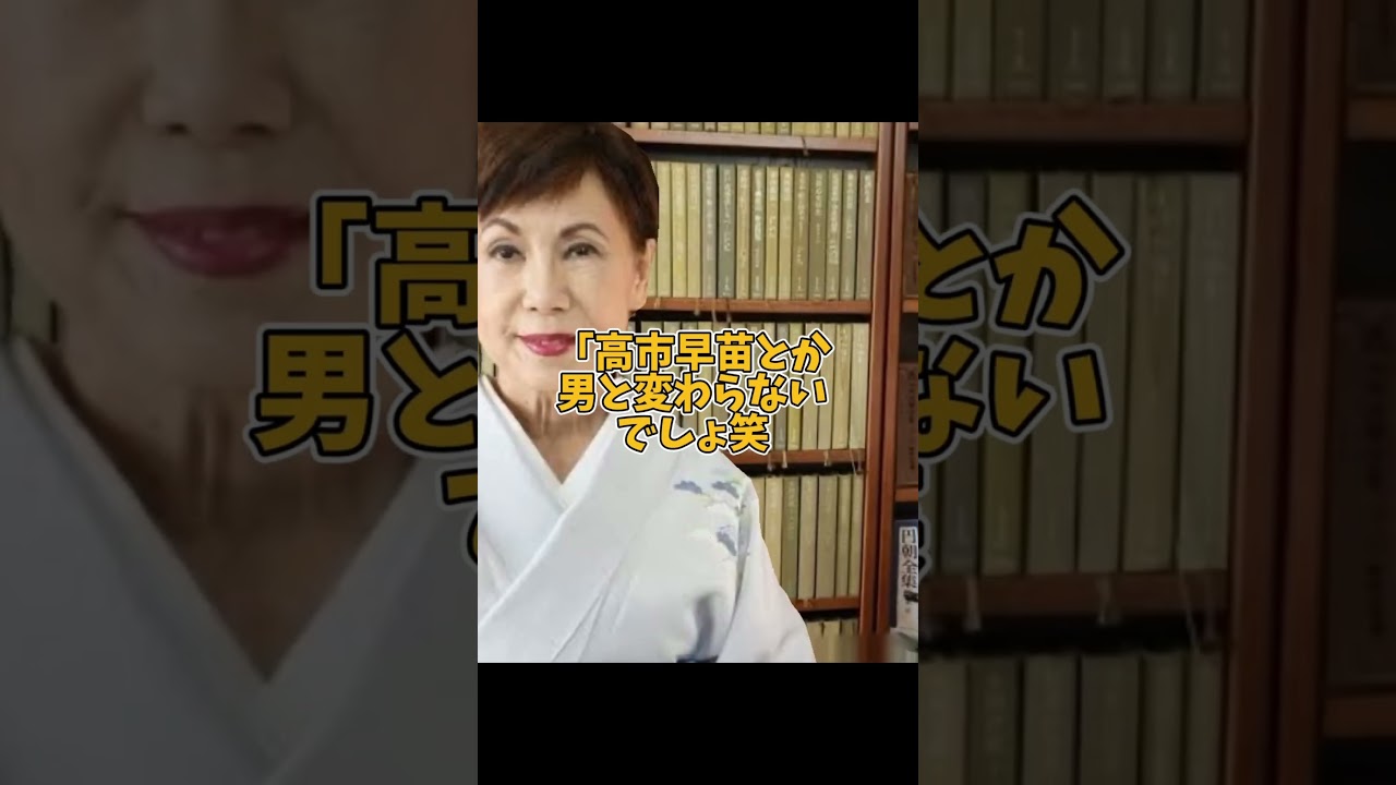 高市早苗への差別発言とかありえないだろ#高市早苗#政治#田中優子#shorts