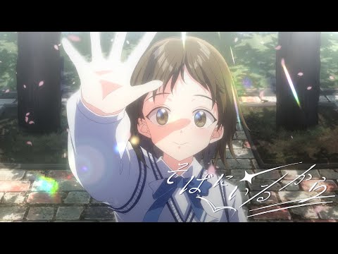 そばにいるから
