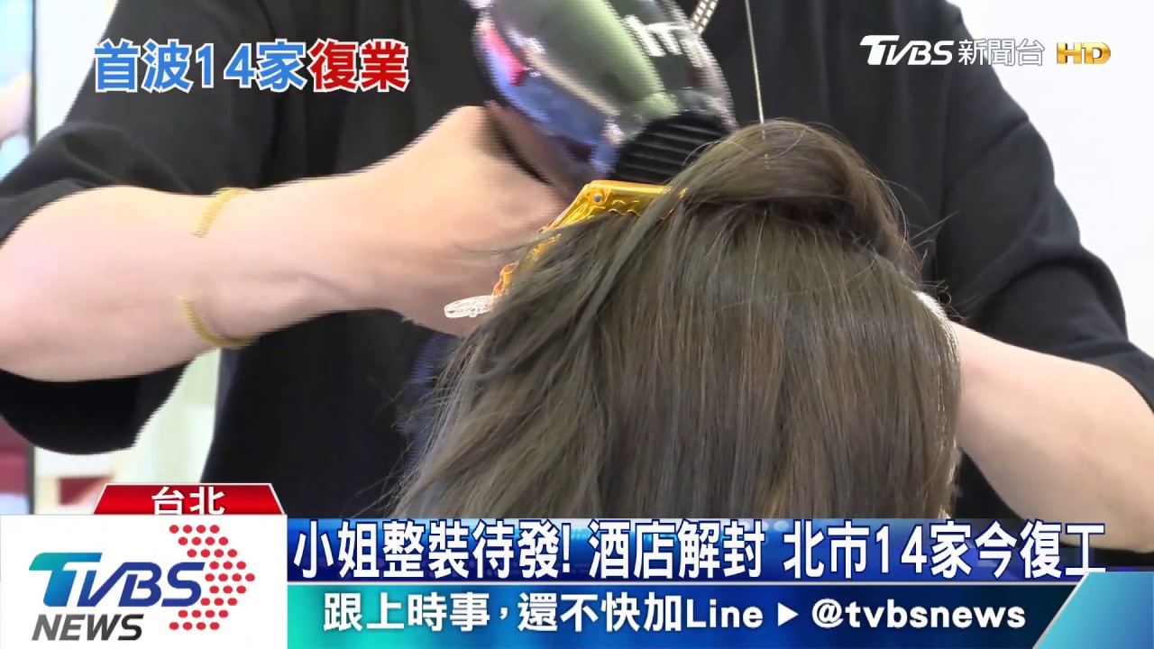 小姐整裝待發!酒店解封 北市14家今復工