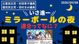 【切り抜き】連合ってなに？　立憲民主党・村田享子議員、国民民主党・田村まみ議員　／　　ミラーボールの夜　#中道いいじゃん
