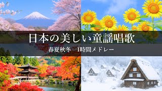 最高に美しい【童謡唱歌メドレー】24曲1時間メドレー|日本の四季|世界三大コンクール出場ソプラノ《いまいあい》が歌う
