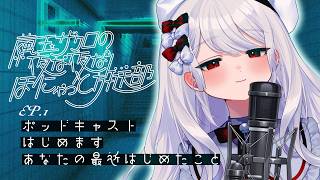 ep.1: 最近はじめたこと | ほにゃほにゃVTuberのありのままの暮らし〚繭玉ザクロの夜な夜なほにゃっと放送部〛#Podcast #作業用BGM #雑談 #ラジオ #夜なほにゃ部