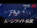 【LIVE映像】「ムーンライト伝説」@Phantom Siita 1ST WORLD TOUR "Moth to a flame"