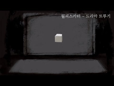 월피스카터 - 드라마 트루기 (Dramaturgy , ドラマツルギー) [자막/가사]