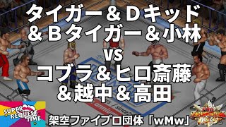 ファイプロW【スーパーリクエストタイム】8人タッグマッチ　タイガーマスク＆ダイナマイト・キッド＆ブラック・タイガー＆小林邦明 vs ザ・コブラ＆ヒロ斎藤＆越中詩郎＆高田延彦