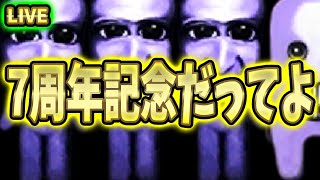 【青鬼オンライン】7周年記念だってよﾐﾅｻﾝ【視聴者参加型LIVE】