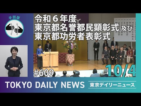 【手話版】令和6年度 東京都名誉都民顕彰式・東京都功労者表彰式（令和6年10月4日 東京デイリーニュース No.609）