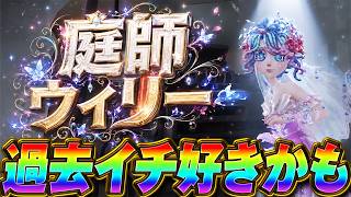 【第五人格】８周年ガチャで実装された『過去１のクオリティ』の庭師の新衣装を絶対に取り逃すな！！！【IdentityⅤ】【ウィリー】