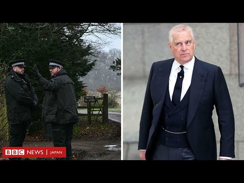 アンドリュー元英王子の逮捕に揺れた1日　速報から釈放まで