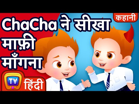 ChaCha सीखा माफ़ी माँगना (ChaCha Learns to Apologise) – ChuChu TV Hindi Stories for Kids