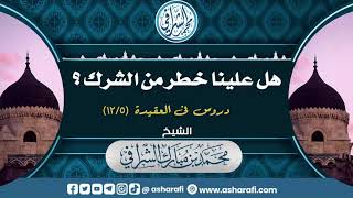 دروس في العقيدة (١٢/٥) هل علينا خطر من الشرك؟ image