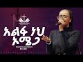አልፋ ነህ ኦሜጋ ዘማሪት ሊዲያ አንተነህ Alfa Neh Omega Singer Lidya Antene