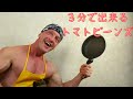 3分で作れる!バキバキになる豆料理、鍛える人におすすめ!お酢が決めて‼