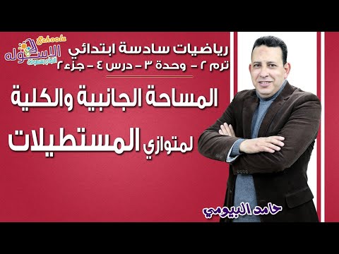 رياضيات سادسة ابتدائي 2019| المساحة الجانبية والكلية لمتوازي المستطيلات|تيرم2 -وح3-در4-جزء2|الاسكوله