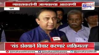 थंड डोक्याने विचार करणारं व्यक्तिमत्त्व: सुनील गावसकर Chandu borde book launch