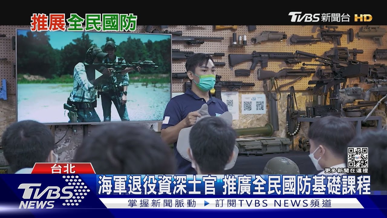戰爭熱？全民國防民間組織林立　退將：國防部應扮演整合角色