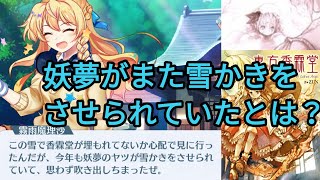 【東方ロストワード】１分で分かる東方LW元ネタ解説①　魔理沙のセリフの妖夢がさせられた雪かきとは？【東方】