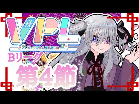 【Vプロリーグ】※5分ディレイあり!!第5期V-pro league第4節❄雪下小花視点❄【雪下小花】