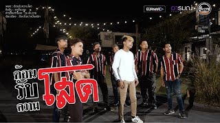 ต้อนรับความโสด – วงเจ็บวาย ft. เเบงค์ ล่องลอย