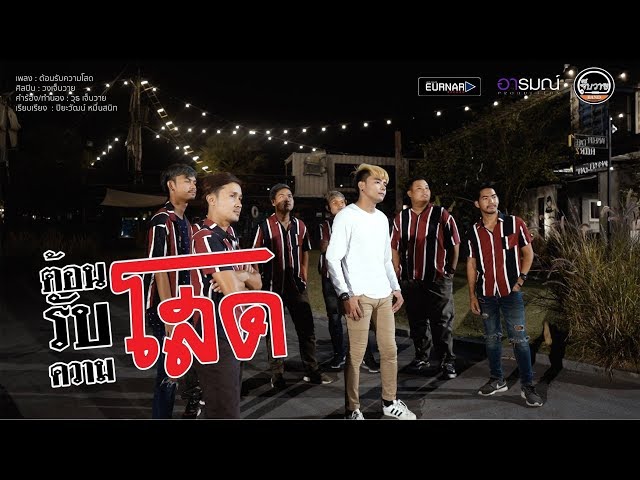 ต้อนรับความโสด ft. เเบงค์ ล่องลอย - วงเจ็บวาย