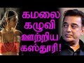 Actress Kasturi Criticize Actor Kamal கமலை கழுவி ஊற்றிய கஸ்த�