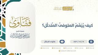 صورة كيف ييمم المتوفى المتحلل؟  - الشيخ عبدالرحمن البراك (13375)