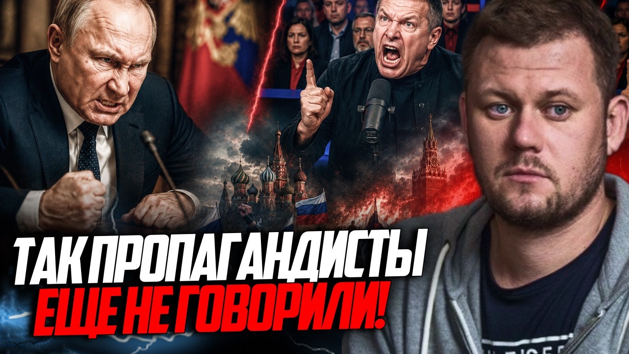 😳 Термінове звернення! Пропагандист ВИБУХНУВ і злили усю правду! В РФ назрі?