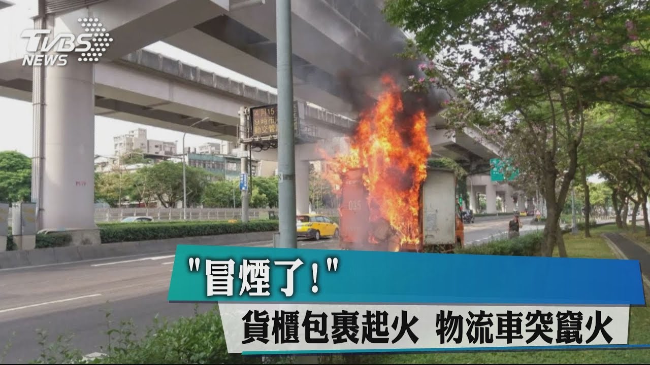 「冒煙了!」貨櫃包裹起火 物流車突竄火