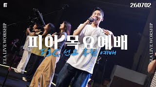 피아워십 픽 선교 후원 목요예배(26.07.02) I 설교: 이동선목사 I F.I.A LIVE WORSHIP