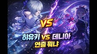 명조 히유키·데니아 공명해방 최초 공개… 연출 수준 뭐냐