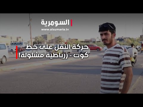 فيديو | حركة النقل على خط كوت - زرباطية مشلولة!